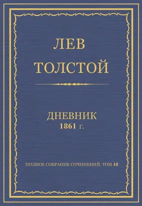 Л.Н. Толстой. Полное собрание сочинений. Дневники 1861 г.