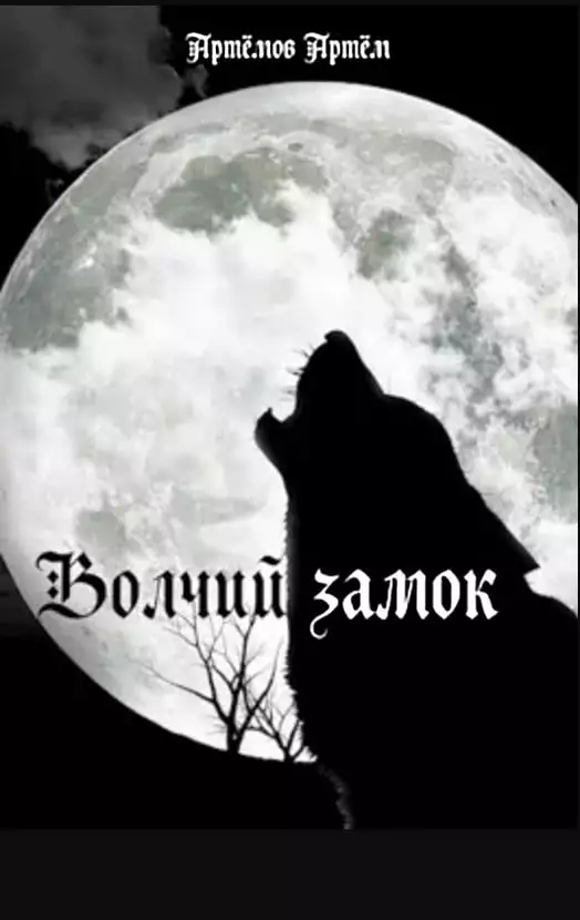 Волчий замок