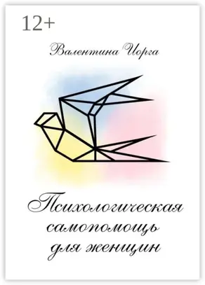 Психологическая самопомощь для женщин