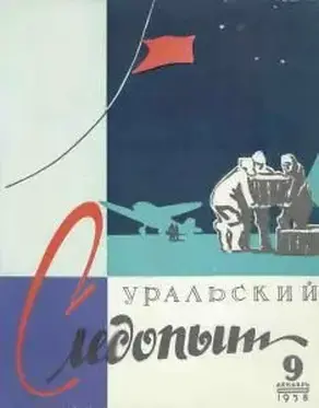 Уральский следопыт, 1958-09