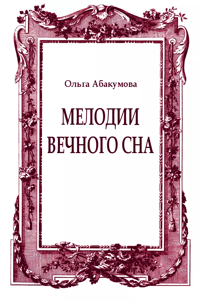 Мелодии вечного сна