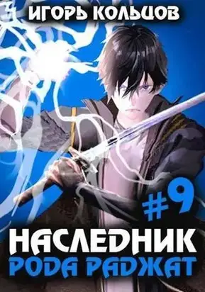 Наследник рода Раджат #09