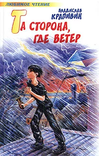 Та сторона, где ветер