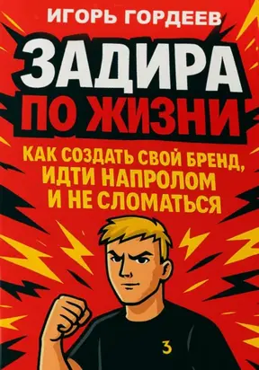 Задира по жизни. Как создать свой бренд, идти напролом и не сломаться