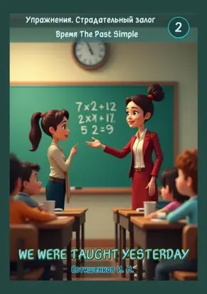 Упражнения. Страдательный залог. Время The Past Simple