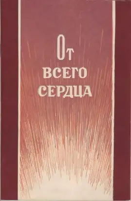 От всего сердца