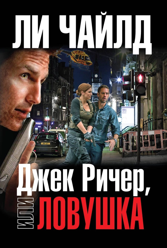 Джек Ричер, или Ловушка