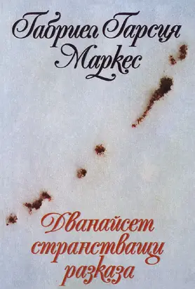 Дванайсет странстващи разказа