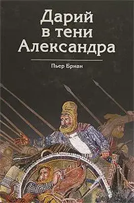 Дарий в тени Александра