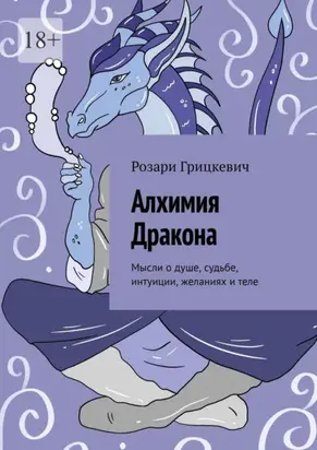Алхимия Дракона. Мысли о душе, судьбе, интуиции, желаниях и теле