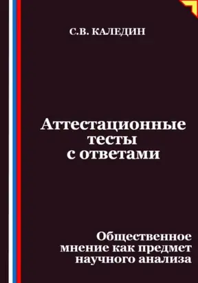 Аттестационные тесты с ответами. Общественное мнение как предмет научного анализа