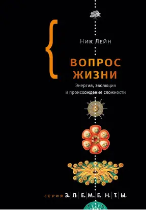 Вопрос жизни [Энергия, эволюция и происхождение сложности]