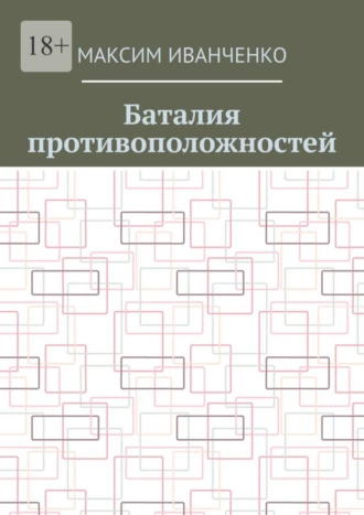 Баталия противоположностей