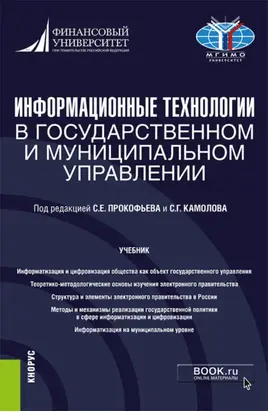 Информационные технологии в государственном и муниципальном управлении. (Бакалавриат, Магистратура). Учебник.