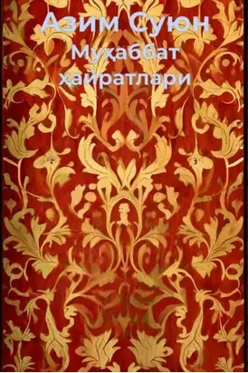 Муҳаббат ҳайратлари