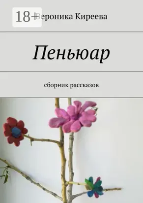Пеньюар. сборник рассказов