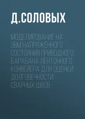 Моделирование на ЭВМ напряжённого состояния приводного барабана ленточного конвейера для оценки долговечности сварных швов