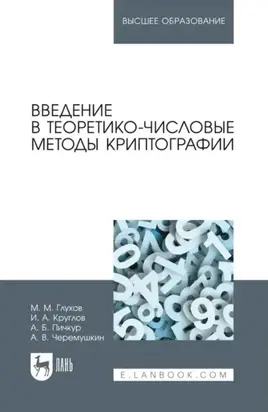 Введение в теоретико-числовые методы криптографии. Учебное пособие для вузов. 3-е издание, стереотипное