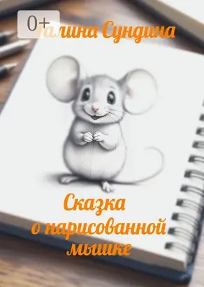 Сказка о нарисованной мышке