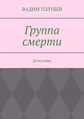 Группа смерти. Детективы