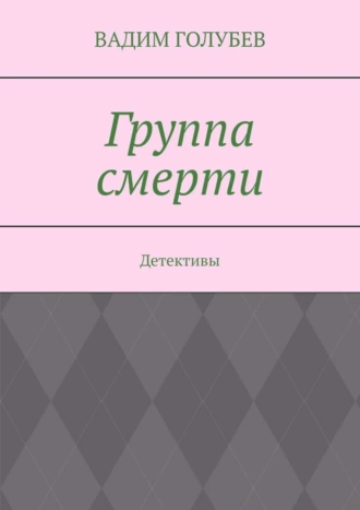 Группа смерти. Детективы