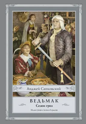 Ведьмак. Сезон гроз [litres]