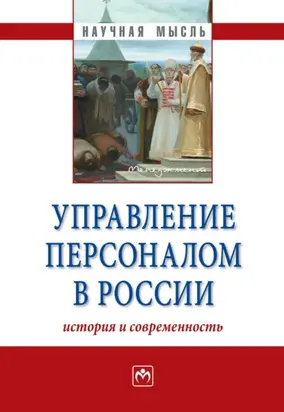 Управление персоналом в России: история и современность