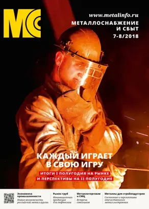 Металлоснабжение и сбыт №07-08/2018