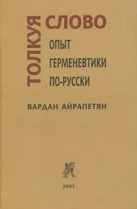 Толкуя слово. Опыт герменевтики по-русски