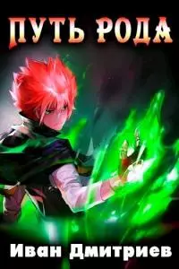 Путь Рода [СИ]