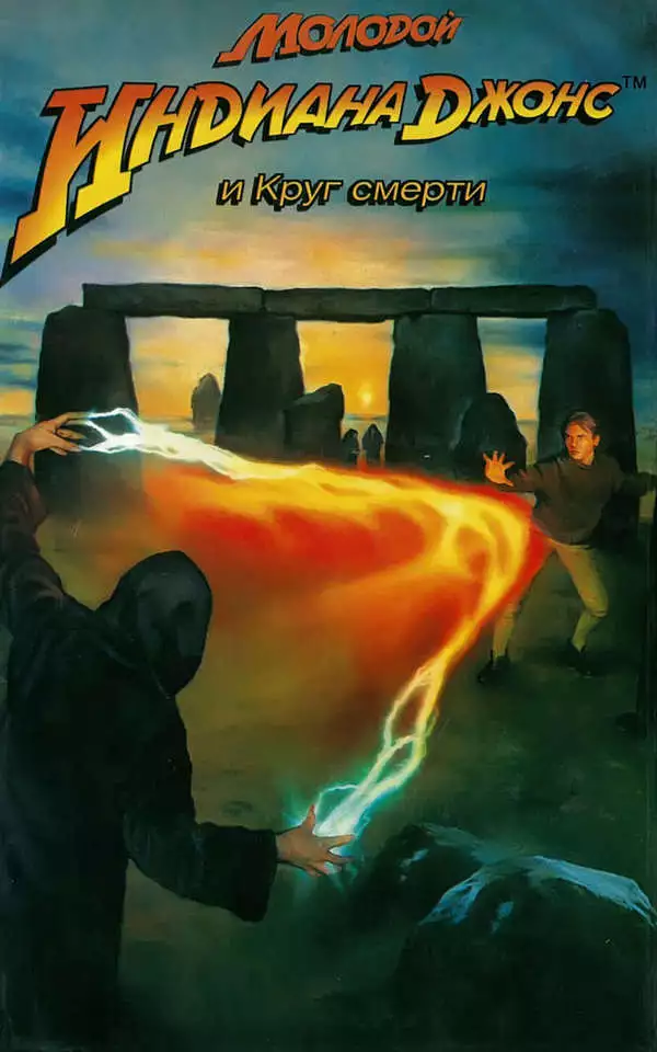 Молодой Индиана Джонс и Круг смерти