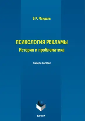 Психология рекламы. История, проблематика