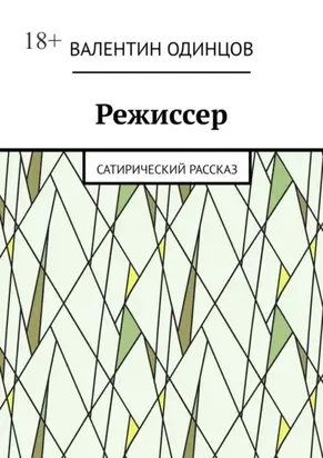 Режиссер. Сатирический рассказ