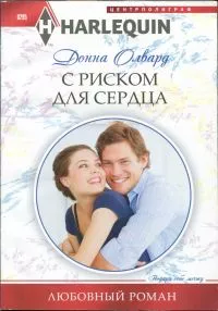 С риском для сердца