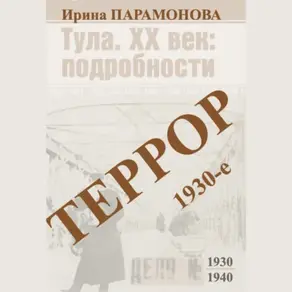 Террор: 1930-е