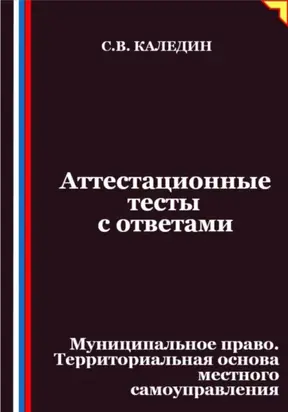 Аттестационные тесты с ответами. Муниципальное право. Территориальная основа местного самоуправления