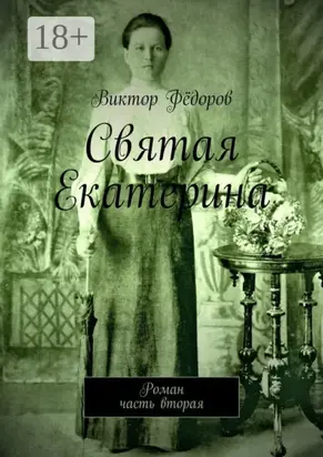 Святая Екатерина. Роман. Часть вторая