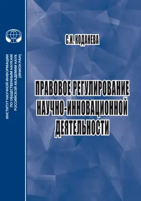 Правовое регулирование научно-инновационной деятельности