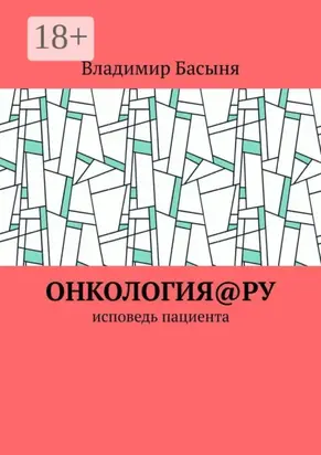 Онкология@ру. Исповедь пациента