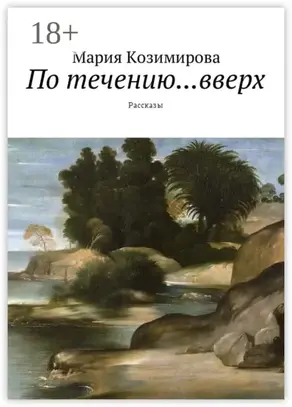По течению… вверх. Рассказы