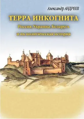 Терра инкогнита. Россия, Украина, Беларусь и их политическая история