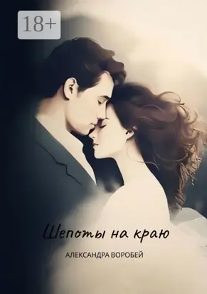 Шепоты на краю