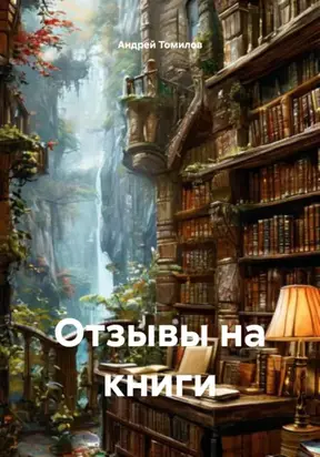 Отзывы на книги