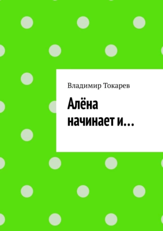 Алёна начинает и…