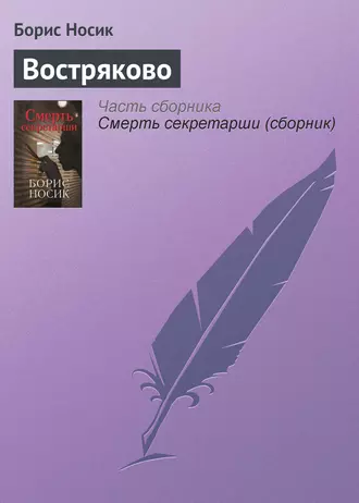 Смерть секретарши (сборник)