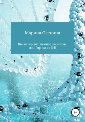 Новая версия Снежной королевы, или Ворона из шестого 