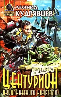 Центурион инопланетного района