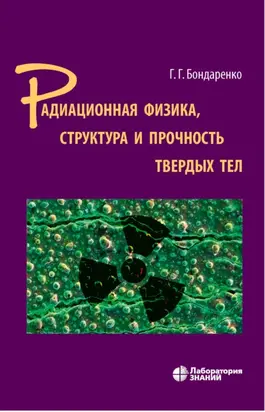 Радиационная физика, структура и прочность твердых тел. Учебное пособие