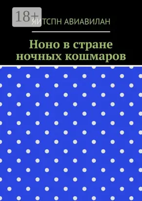 Ноно в стране ночных кошмаров