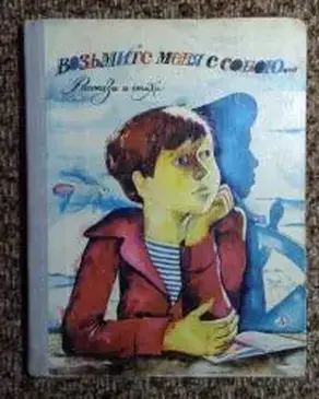 Возьмите меня с собою. Рассказы